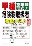250円(1730円安い)「本試験形式!甲種危険物取扱者 模擬テスト (国家・資格シリーズ 263)」