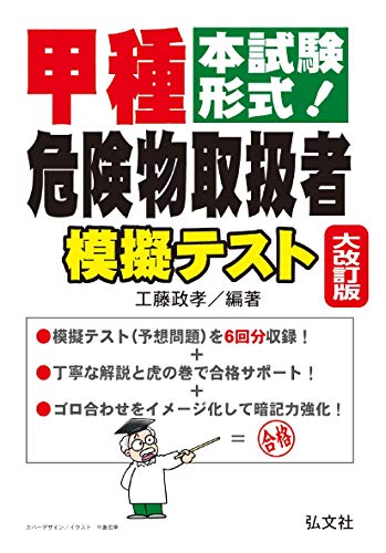 【中古】 甲乙種危険物試験模擬問題集/近代消防社/危険物規制法令研究会 甲種危険物取扱者試験 平成29年版 |本 | 通販 | Amazon