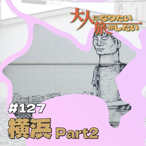 #127【横浜】ハマには独りでいいじゃない！ Part2