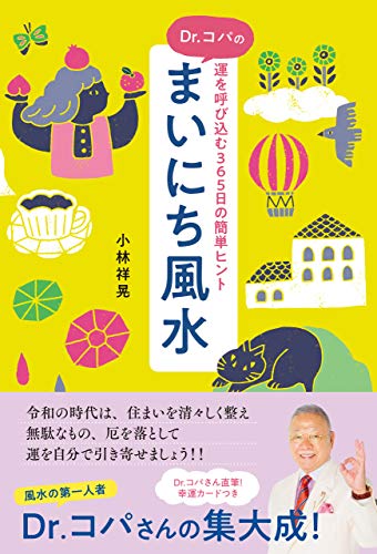 Amazon.co.jp: 小林 祥晃 (Dr.コパ): 本、バイオグラフィー、最新