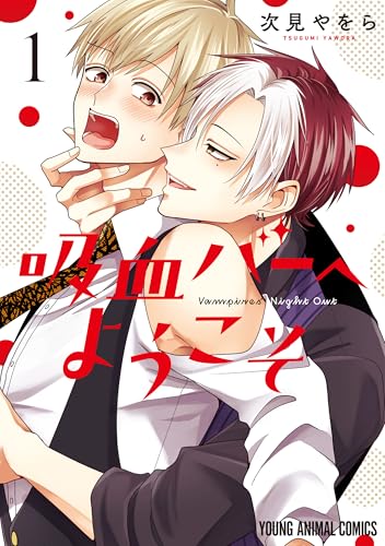 吸血バーへようこそ 1 (花丸コミックス)