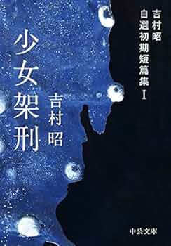Amazon.co.jp: 少女架刑 吉村昭自選初期短篇集I (中公文庫) eBook