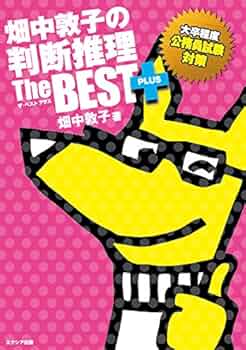 畑中敦子の数的推理ザ・ベストプラス【第2版】3冊セット まとめ売り 畑中敦子の数的推理ザ・ベストプラス【第2版】 | 畑中 敦子 |本