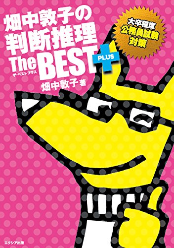 畑中敦子の判断推理ザ・ベスト プラス | 畑中 敦子 |本 | 通販 | Amazon