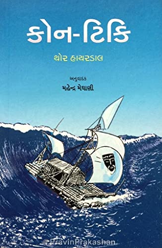 Kon Tiki Gujarati Edition - An Adveture Story કોન ટિકિ : ૨૦મી સદીની શ્રેષ્ઠ સાહસકથા