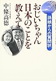 おじいちゃん日本のことを教えて