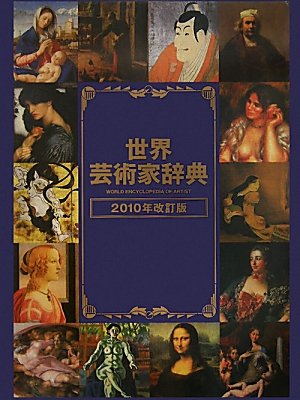 Amazon.co.jp: 世界芸術家辞典〈2010年改定版〉 : 本