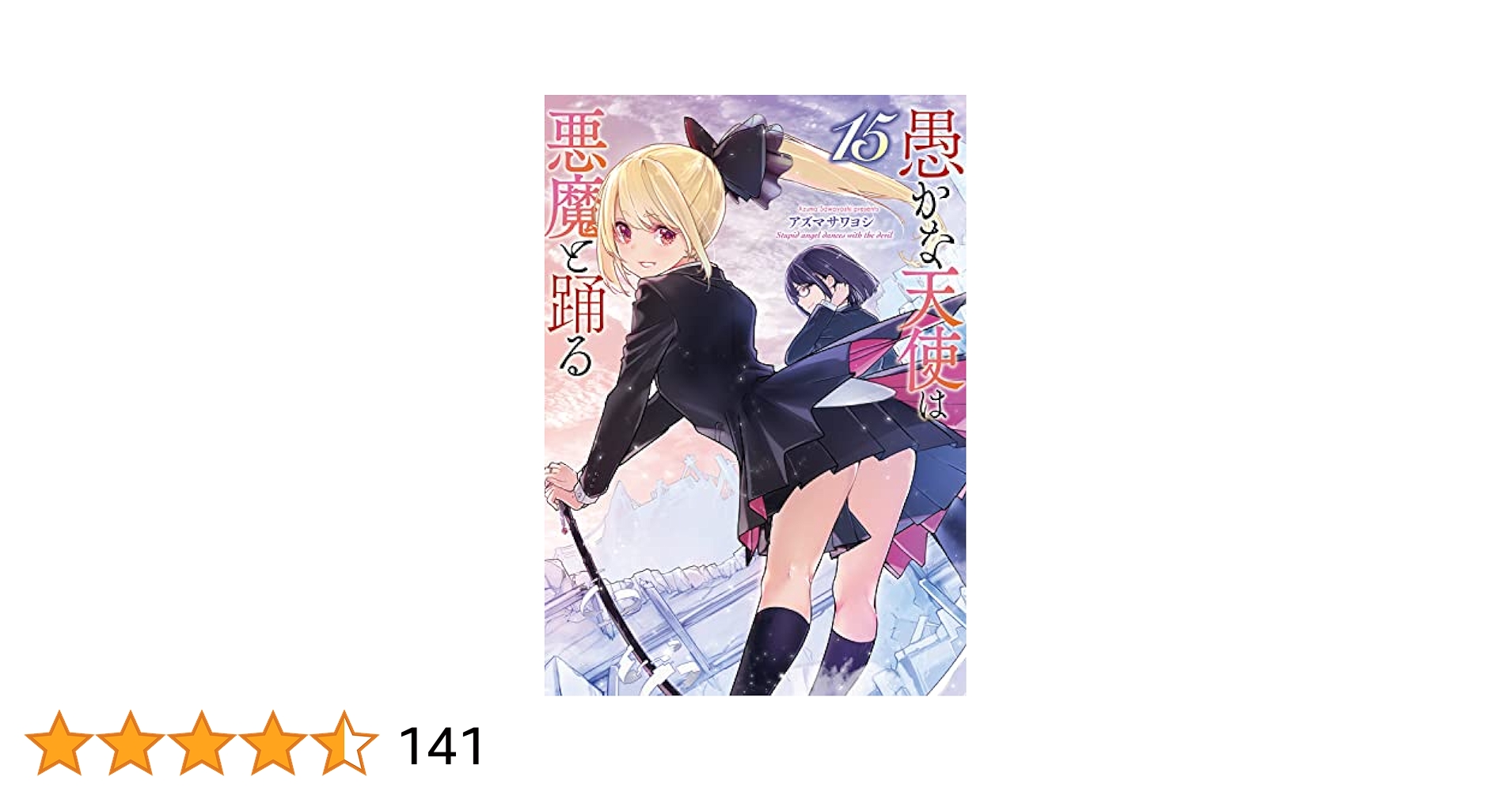Amazon.co.jp: 愚かな天使は悪魔と踊る 15 (電撃コミックスNEXT