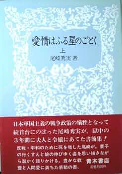 【貴重】尾崎秀実　愛情はふる星のごとく　世界評論社 新編 愛情はふる星のごとく (岩波現代文庫 社会 76) | 尾崎 秀実