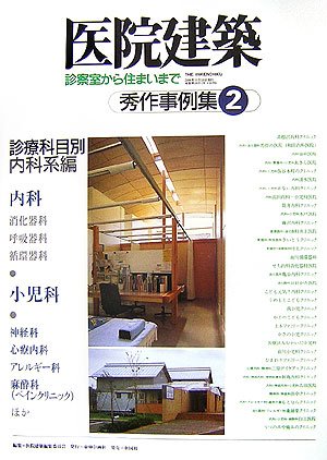 医院建築〈No.21〉診察室から住まいまで [大型本] 東伸企画社; 医院建築編集委員会 医院建築〈No.21〉診察室から住まいまで [大型本] 東伸企画社; 医院