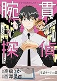 腕貫探偵 (リュエルコミックス)