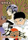 カミヨミ 7巻 (デジタル版Gファンタジーコミックス)