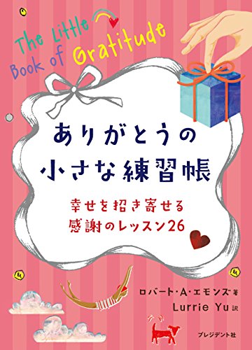 Amazon Co Jp ありがとうの小さな練習帳 幸せを招き寄せる感謝のレッスン26 Ebook ロバート A エモンズ Lurrie Yu 本