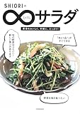 SHIORIのむげんサラダ (講談社の実用BOOK)