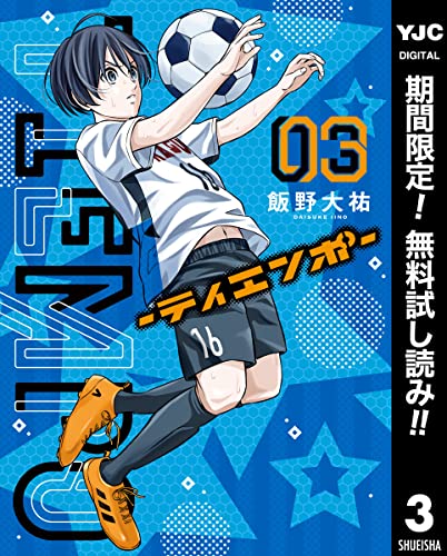 TIEMPO―ティエンポ―【期間限定無料】 3 (ヤングジャンプコミックスDIGITAL)