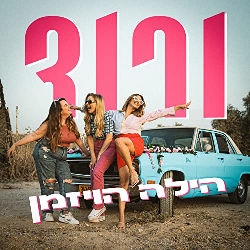 ורוד by הילה הויזמן on Amazon Prime Music