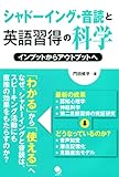 シャドーイング・音読と英語習得の科学