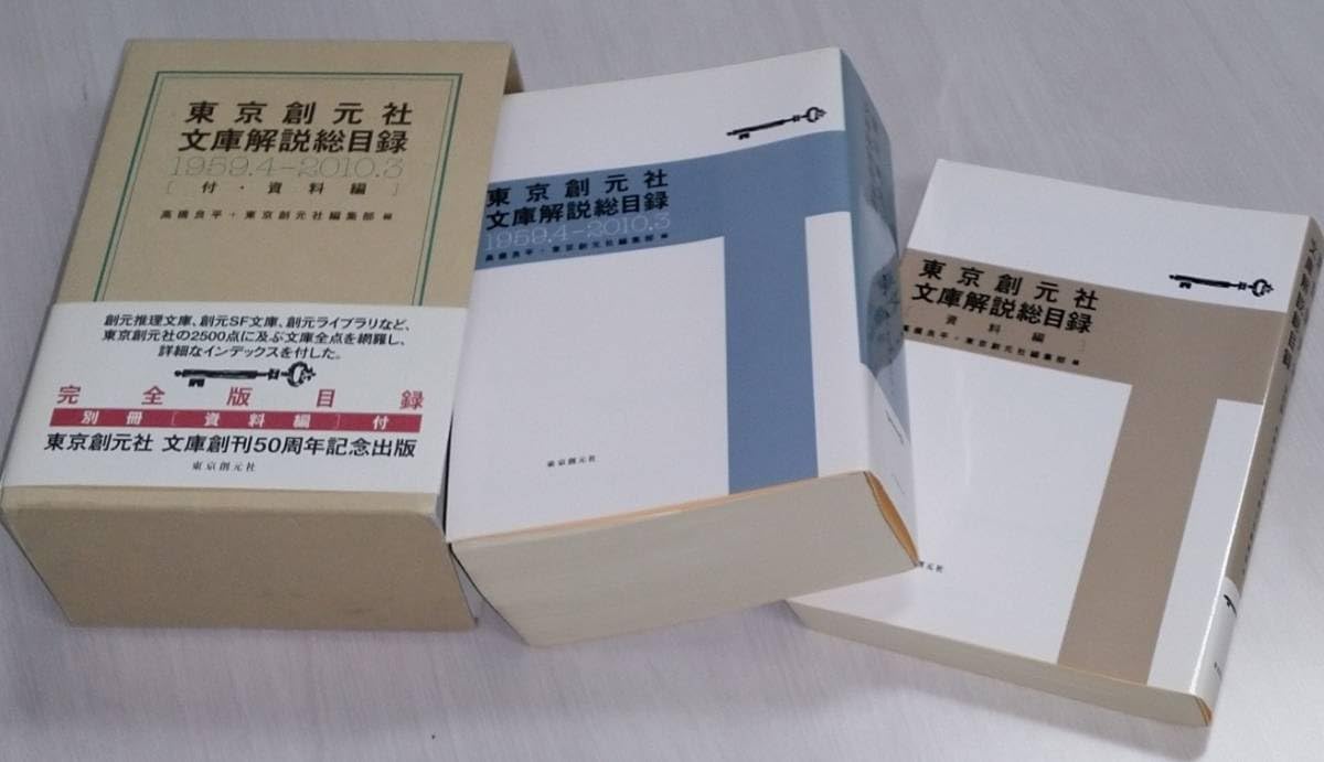Amazon.co.jp: 東京創元社 文庫解説総目録 高橋良平＋東京創元社編集部