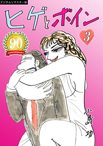 ヒゲとボイン【デジタルリマスター版】（3） | 小島功のあらすじ・感想