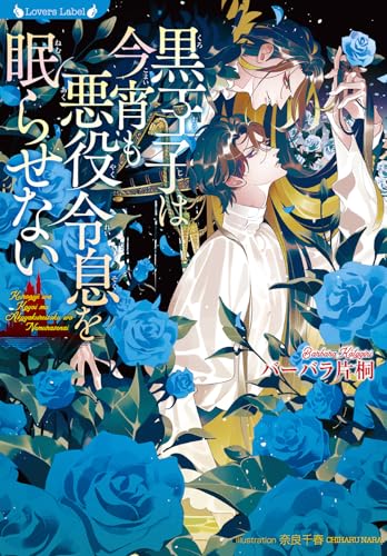 黒王子は今宵も悪役令息を眠らせない (ラヴァーズ文庫 LL 234)
