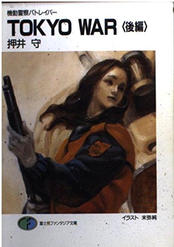 Amazon.co.jp: 機動警察パトレイバー TOKYO WAR (後編) (富士見
