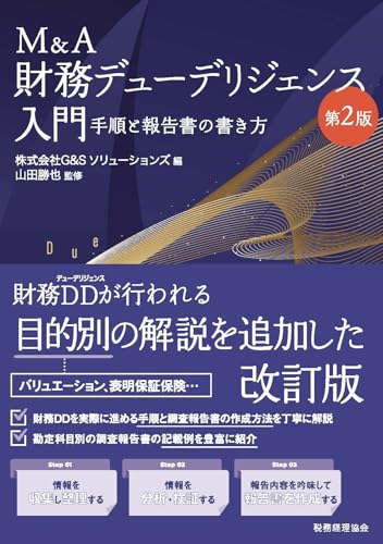 M&A財務デューデリジェンス入門〔第2版〕: 手順と報告書の書き方