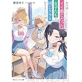 あの頃イイ感じだった女子たちと同じクラスになりました【電子特別版】 (角川スニーカー文庫)