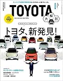 三栄ムック TOYOTA大解剖