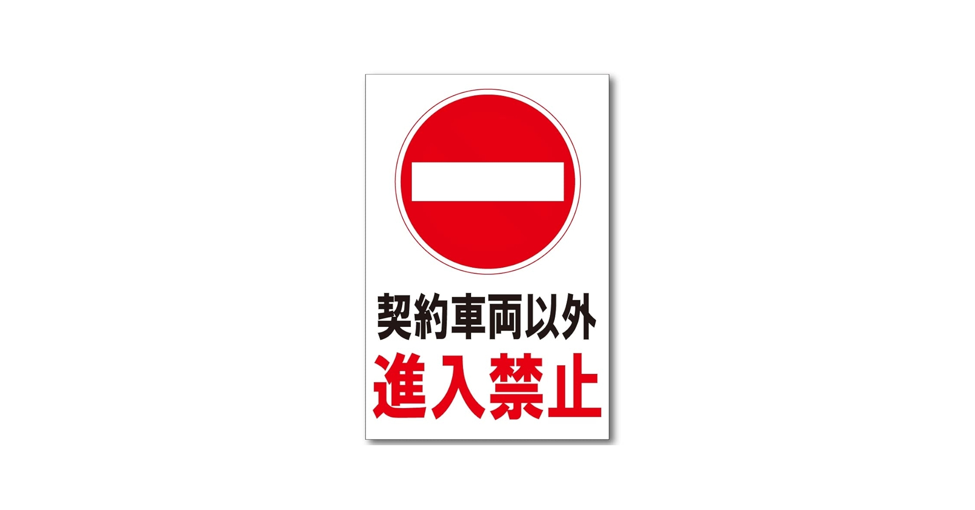 USA注意看板　契約者以外牽引！ USA注意看板 契約者以外牽引！ Amazon | 契約駐車場 看板 契約駐車場
