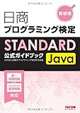 日商プログラミング検定STANDARD Java公式ガイドブック　新装版