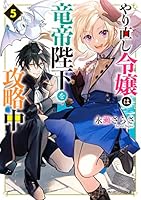 やり直し令嬢は竜帝陛下を攻略中 (全9巻) Kindle版