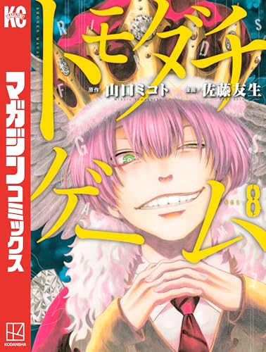 トモダチゲーム（８） (週刊少年マガジンコミックス)