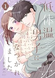 低体温男子になつかれました。【描き下ろしおまけ付き特装版】 (恋する