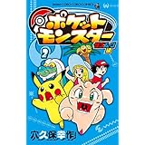 ポケットモンスター サン・ムーン編（２） (てんとう虫コミックス)
