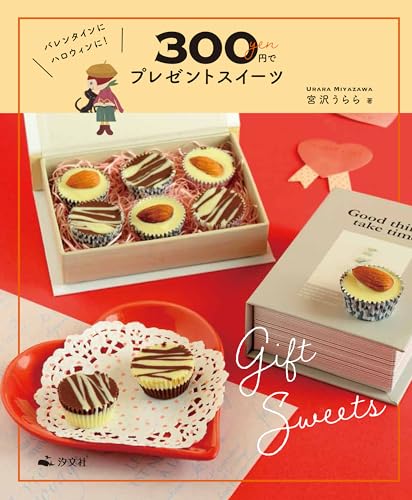 バレンタインにハロウィンに!300円でプレゼントスイーツの表紙
