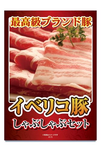 景品 セット 単品 イベリコ豚 肉 目録 パネル 忘年会 新年会 結婚式 二次会 ビンゴ ゴルフ コンペ 会社 イベント 抽選会