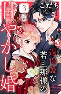過保護な若旦那様の甘やかし婚　［ｃｏｍｉｃ　ｔｉｎｔ］　分冊版（３）