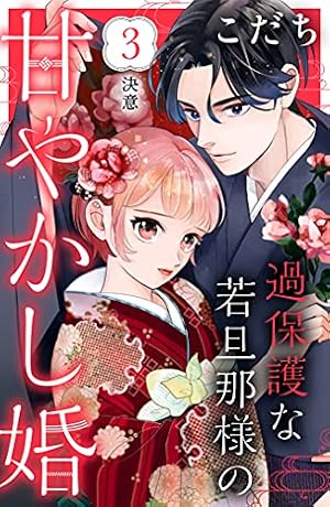 Amazon.co.jp: 過保護な若旦那様の甘やかし婚 ［comic tint