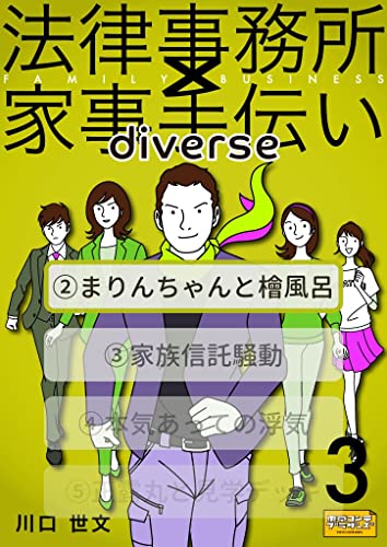 法律事務所×家事手伝いダイバース3 不動正義と凛々子の業務上のウワキ 第2章 まりんちゃんと檜風呂