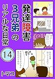 発達障害3兄弟のリアルな日常14話 発達障害3兄弟シリーズまとめ