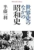 世界史のなかの昭和史 (平凡社ライブラリー0905)