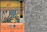 江戸時代図誌〈10〉中山道 (1977年)