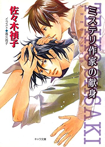 ミステリ作家の献身 キャラ文庫 佐々木禎子 高久尚子 ボーイズラブノベルス Kindleストア Amazon