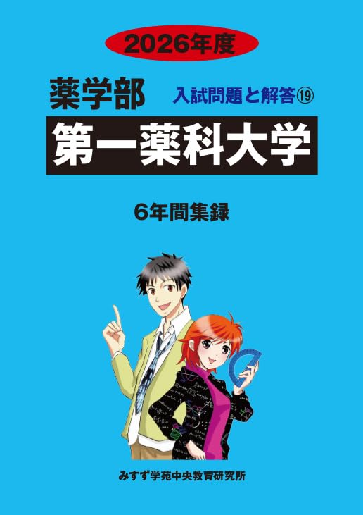 Amazon.co.jp: 第一薬科大学 2026年度―6年間収録 (薬学部入試問題と