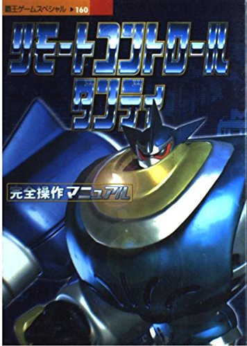  リモートコントロールダンディ完全操作マニュアル―PS (覇王ゲームスペシャル 160)