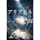 アリアドネの声 (幻冬舎文庫 い 79-1)