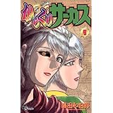 からくりサーカス（９） (少年サンデーコミックス)