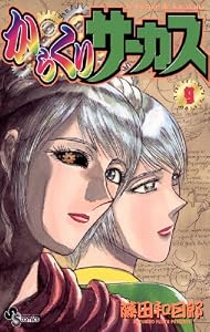からくりサーカス（９） (少年サンデーコミックス)