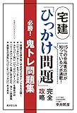 600円「宅建「ひっかけ問題」完全攻略 必勝! 鬼トレ問題集」