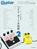 ギター・マガジン特別編集版 プロのペダル・ボード大図鑑2